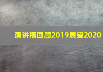 演讲稿回顾2019展望2020