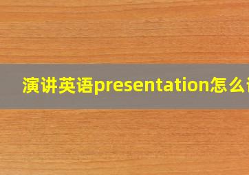 演讲英语presentation怎么读