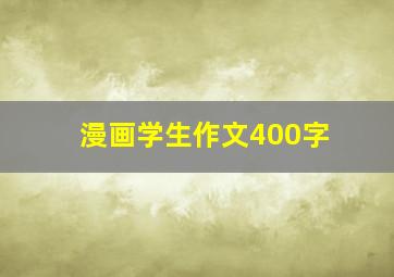 漫画学生作文400字