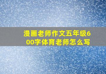 漫画老师作文五年级600字体育老师怎么写