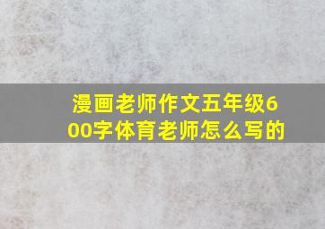 漫画老师作文五年级600字体育老师怎么写的