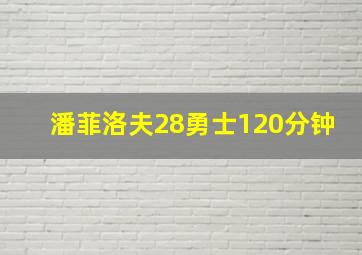 潘菲洛夫28勇士120分钟