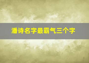 潘诗名字最霸气三个字