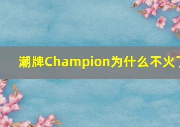 潮牌Champion为什么不火了