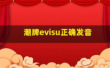 潮牌evisu正确发音