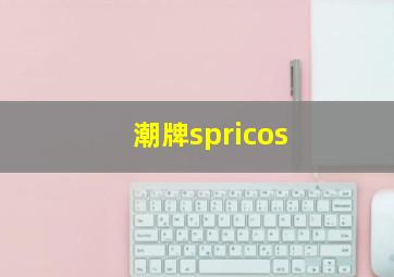 潮牌spricos