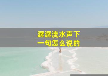 潺潺流水声下一句怎么说的