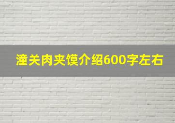 潼关肉夹馍介绍600字左右