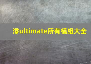 澪ultimate所有模组大全