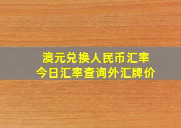 澳元兑换人民币汇率今日汇率查询外汇牌价