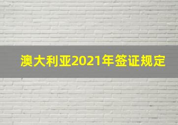 澳大利亚2021年签证规定