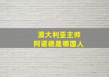 澳大利亚主帅阿诺德是哪国人