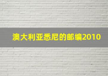 澳大利亚悉尼的邮编2010