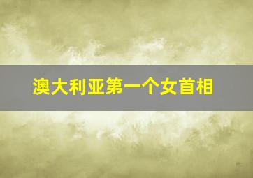 澳大利亚第一个女首相