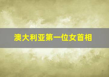 澳大利亚第一位女首相