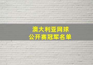 澳大利亚网球公开赛冠军名单