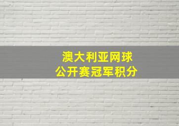 澳大利亚网球公开赛冠军积分