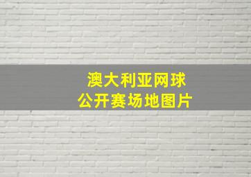 澳大利亚网球公开赛场地图片