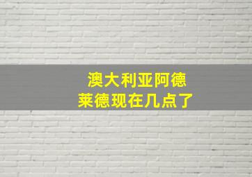 澳大利亚阿德莱德现在几点了