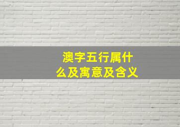 澳字五行属什么及寓意及含义