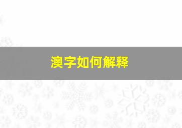 澳字如何解释