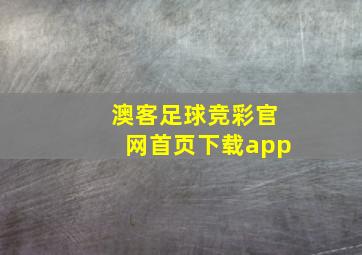 澳客足球竞彩官网首页下载app