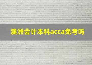 澳洲会计本科acca免考吗