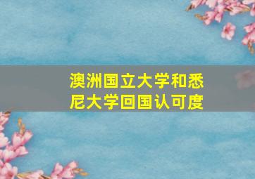 澳洲国立大学和悉尼大学回国认可度