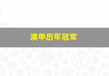 澳甲历年冠军