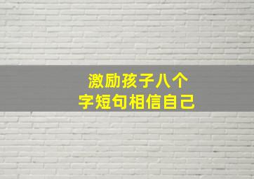 激励孩子八个字短句相信自己