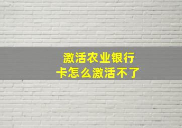 激活农业银行卡怎么激活不了