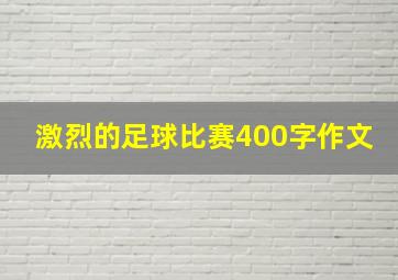 激烈的足球比赛400字作文