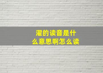 濯的读音是什么意思啊怎么读