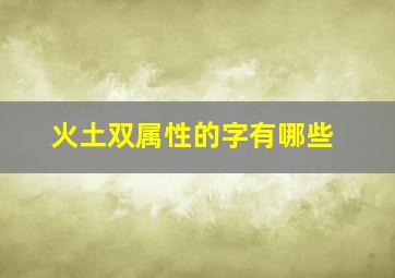 火土双属性的字有哪些