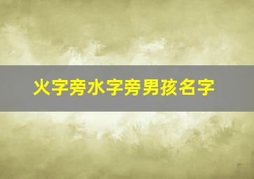 火字旁水字旁男孩名字