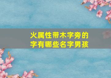 火属性带木字旁的字有哪些名字男孩