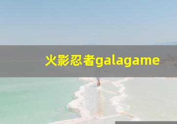 火影忍者galagame