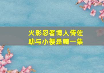 火影忍者博人传佐助与小樱是哪一集