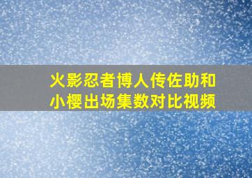 火影忍者博人传佐助和小樱出场集数对比视频