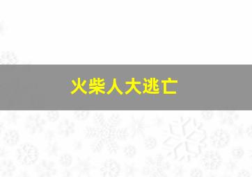 火柴人大逃亡