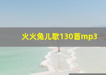 火火兔儿歌130首mp3