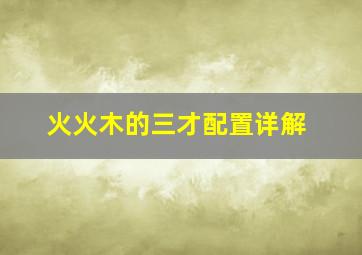 火火木的三才配置详解