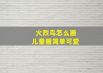 火烈鸟怎么画儿童画简单可爱