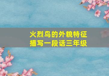 火烈鸟的外貌特征描写一段话三年级