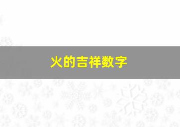 火的吉祥数字