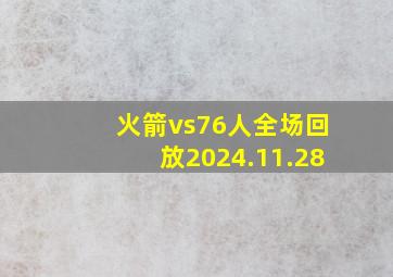 火箭vs76人全场回放2024.11.28