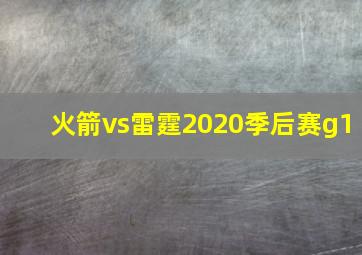 火箭vs雷霆2020季后赛g1