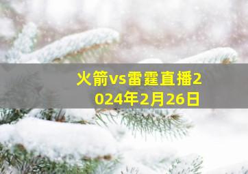 火箭vs雷霆直播2024年2月26日