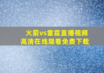 火箭vs雷霆直播视频高清在线观看免费下载