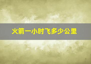 火箭一小时飞多少公里